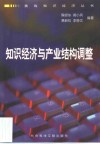 知识经济与产业结构调整 封面