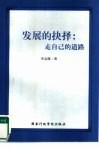 发展的抉择：走自己的道路 封面
