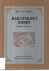 社会主义市场经济理论和体制研究 封面