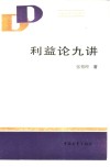 利益论九讲 封面