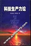 科技生产力论 封面