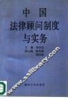 中国法律顾问制度与实务 封面