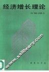 经济增长理论 封面