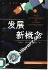 发展新概念 封面
