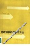 经济预测的原理与方法 封面