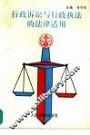 行政诉讼与行政执法的法律适用 封面