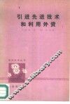 引进先进技术和利用外资 封面
