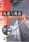 机遇与挑战 中国如何应对WTO 封面