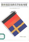 联邦德国瑞典经济体制考察 封面