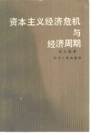 资本主义经济危机与经济周期 封面