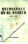 世界主要发达资本主义国家  地区  情况资料汇编  1978-1987 封面