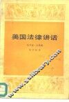 美国法律讲话 封面