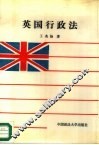 英国行政法 封面