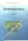 英国律师制度和律师法 封面