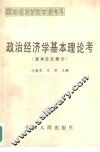 政治经济学基本理论考  资本主义部分 封面