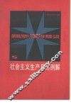 社会主义生产目的例解 封面
