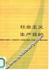 社会主义生产目的 封面