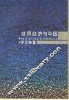 世界经济与中国 封面