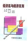 经济区与经济区划 封面