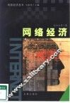 网络经济 封面