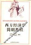 西方经济学简明教程 封面