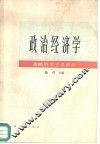 政治经济学  垄断资本主义部分 封面