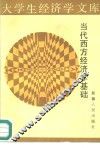 当代西方经济学基础 封面