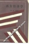 西方经济学 封面