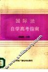 国际法自学考试指南 封面