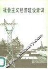 社会主义经济建设常识 封面