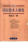 国有资本人格化 封面
