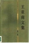 王亚南文集  第1卷  政治经济学与政治经济学史 封面