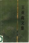 王亚南文集  第2卷  《资本论》研究 封面