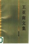 王亚南文集  第4卷 封面