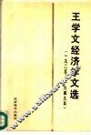 王学文经济学文选  1925-1949 封面