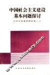 中国社会主义建设基本问题探讨 封面