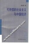 可持续的社会主义与中国经济 封面