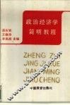 政治经济学简明教程 封面