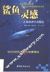 鲨鱼灵感  人类经济行为探究 封面