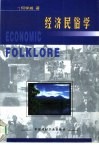 经济民俗学 封面