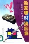 当家理财换脑筋  家庭进入市场的思路和方法 封面