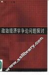 政治经济学争论问题探讨 封面