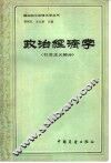 政治经济学  社会主义部分 封面