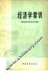 经济学常识  政治经济学资本主义部分 封面