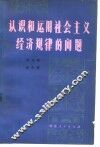 认识和运用社会主义经济规律的问题 封面