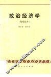 政治经济学  简明读本 封面