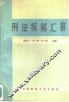 刑法拆解汇纂 封面