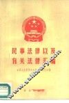 民事法律以及有关法律汇编 封面