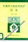 未成年人的法律保护问答 封面