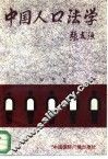 中国人口法学 封面